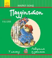 Книга Майкл Бонд «Паддінгтон: У палаці. Лабіринт із джемом» 978-617-09-3764-3