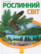 Книга Елена Котенко «Рослинний світ» 978-617-09-2458-2