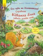 Книга Аннели Монт «Ось куди ми дістанемось! Справжня відважна білка завжди знайде шлях» 978-617-09-3732-2