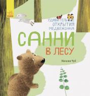 Книга Наталья Чуб «Удивительные открытия медвежонка Санни в лесу» 978-617-09-3654-7