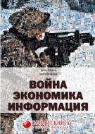 Книга Феофилов С. «Война. Экономика. Информация» 978-617-7434-74-9