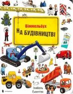 Книга Изабель Гентген «На Будівництві» 978-617-7395-78-1