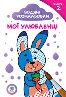 Раскраска Павлович Е. «Водяні розмальовки. Мої улюбленці №2» 9789664402887
