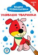 Раскраска Павлович Е. «Водяні розмальовки. Улюблені тваринки №1» 9789664402870