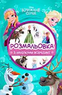 Раскраска «Disney Крижане серце» 9789669431905