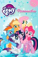 Раскраска «My Little Pony» 9789669431929