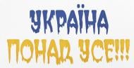 Наліпка TERRAPLUS Україна понад усе!!! Наліпка TERRAPLUS Україна понад усе!!!