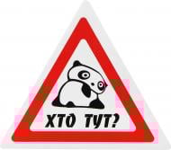 Наліпка TERRAPLUS Хто тут?