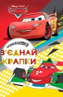 Розмальовка «Disney Тачки. З'єднай крапки» 9789669431974