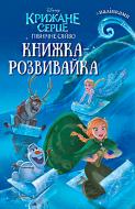 Книжка-розвивайка «Disney Крижане серце. Північне сяйво з наліпками» 9789669431981