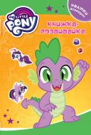 Книжка-розвивайка «My little Pony» 9789669431998