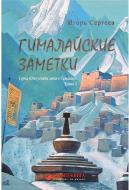 Книга «Гималайские заметки» 978-617-7350-44-5