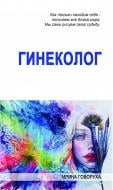 Книга Ирина Говоруха «Гинеколог» 978-617-7434-46-6