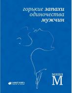 Книга Маша М / Мария Манько «Горькие запахи одиночества мужчин» 978-617-7350-58-2