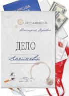 Книга Дмитрий Яровой «Дело Логинова» 978-617-7182-74-9