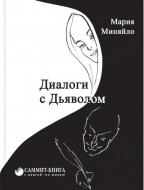 Книга Марія Миняйло «Диалоги с дьяволом» 978-617-7434-73-2
