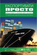 Книга «Експортувати просто» 978-617-7434-62-6