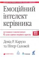 Книга Питер Саловей «Емоційний інтелект керівника» 978-617-7350-73-5