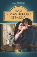 Книга Иван Франко «Для домашнього огнища : детективна повість» 978-966-10-5475-1