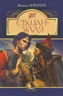 Книга Николай Вороной «Євшан-зілля. Поема та вірші» 978-966-10-7994-5