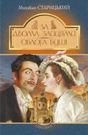 Книга Михайло Старицький «За двома зайцями. Облога Буші» 978-966-10-6773-7