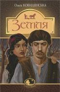 Книга Ольга Кобылянская «Земля : повість» 978-966-10-5426-3