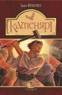 Книга Іван Франко «Каменярі : вірші та поеми» 978-966-10-5385-3