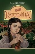 Книга Світлана Грінченко «Каторжна : оповідання, повіст» 978-966-10-5866-7