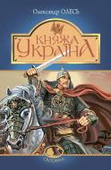 Книга Олесь Ульяненко «Княжа Україна : збірка» 978-966-10-4665-7