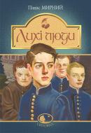 Книга Панас Мирний «Лихі люди : повісті та оповідання» 978-966-10-6165-0