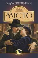 Книга Валер'ян Підмогильний «Місто : роман» 978-966-10-4113-3