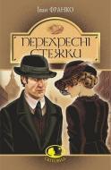 Книга Іван Франко «Перехресні стежки : повість» 978-966-10-5466-9