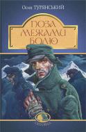 Книга Осип Турянский «Поза межами болю : повість-поема» 978-966-10-8376-8