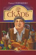 Книга Алексей Стороженко «Скарб : оповідання» 978-966-10-6747-8