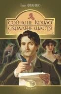 Книга Іван Франко «Сойчине крило. Украдене щастя : вибрані твори» 978-966-10-5465-2