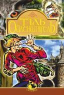 Книга Юдит Германн «Тіль Ойлепшпігель» 978-966-10-4941-2