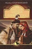 Книга Михайло Коцюбинський «Тіні забутих предків. Intermezzo : повість, новела» 978-966-10-5123-1