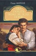 Книга Панас Мирный «Хіба ревуть воли, як ясла повні? : роман» 978-966-10-5325-9