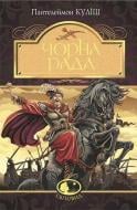 Книга Пантелеймон Кулиш «Чорна рада : хроніка 1663 року» 978-966-10-4913-9