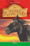 Книга Карл Сьюэлл «Чорний красунь : повість» 978-966-10-6436-1