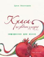 Книга Ірина Запотоцька «Краса, що зводить з розуму. Нещоденник для жінок» 978-617-7350-31-5