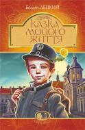Книга Богдан Лепкий «Казка мойого життя : повість» 978-966-10-6589-4