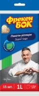Пакеты Фрекен Бок 1 л 15 шт.