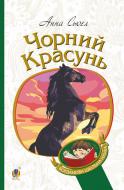 Книга Анна Сьюэлл «Чорний красунь : повість» 978-966-10-6322-7