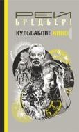 Книга Рэй Брэдбери «Кульбабове вино : повість» 978-966-10-6120-9