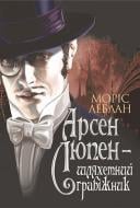 Книга Морис Леблан «Арсен Люпен - шляхетний грабіжник : роман» 978-966-10-6791-1