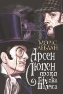 Книга Моріс Леблан «Арсен Люпен проти Герлока Шолмса : роман» 978-966-10-6817-8