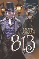 Книга Моріс Леблан «Арсен Люпен. 813 : роман» 978-966-10-8642-4