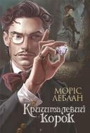 Книга Моріс Леблан «Арсен Люпен. Кришталевий корок : роман» 978-966-10-8748-3