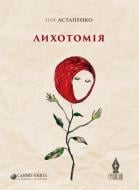 Книга Игорь Астапенко «Лихотомія» 978-617-7350-64-3